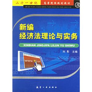 新编经济法理论与实务——二十一世纪高等院校规划教材