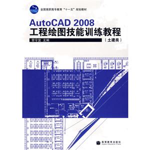 AutoCAD 2008工程绘图技能训练教程