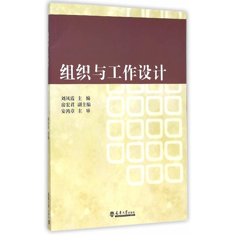 组织与工作设计