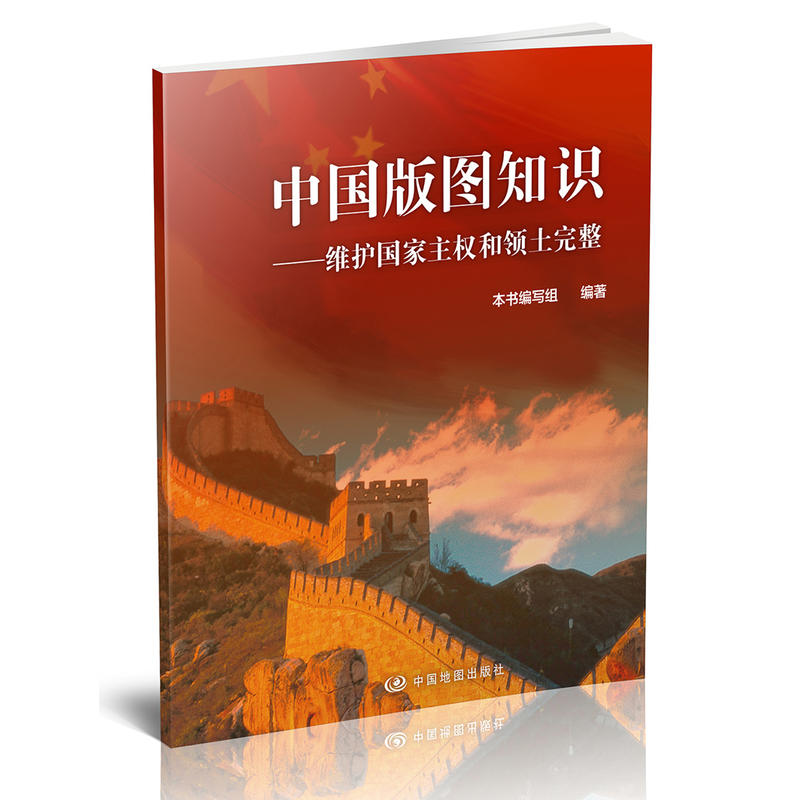中国版图知识-维护国家主权和领土完整