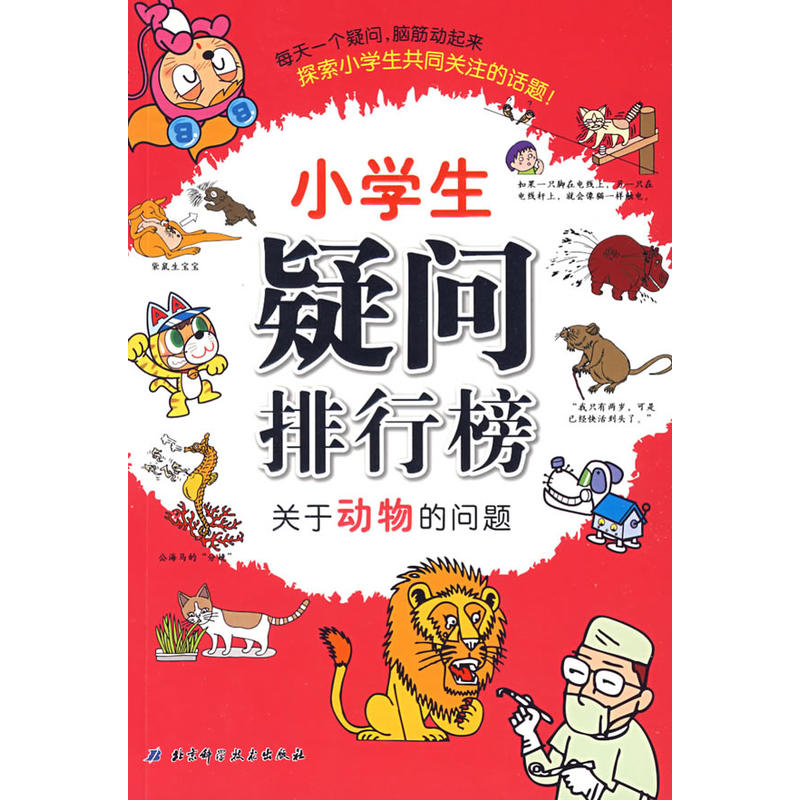 小学生疑问排行榜:关于动物的问题