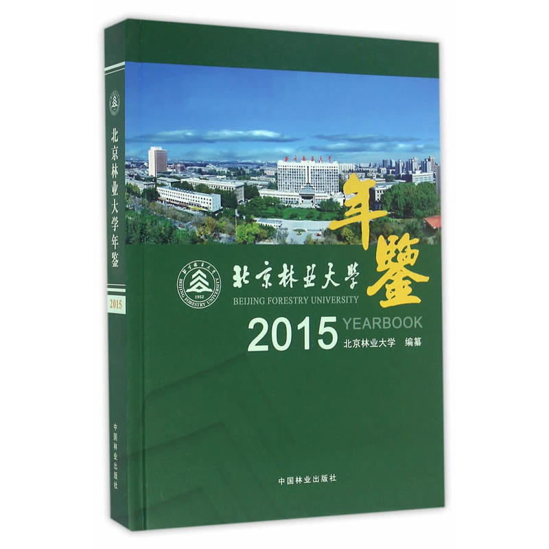 北京林业大学年鉴:2015:2015