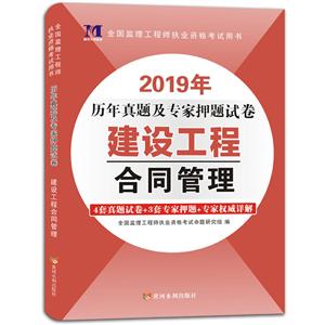 全国监理工程师执业资格考试用书历年真题及专家押题试卷:建设工程合同管理