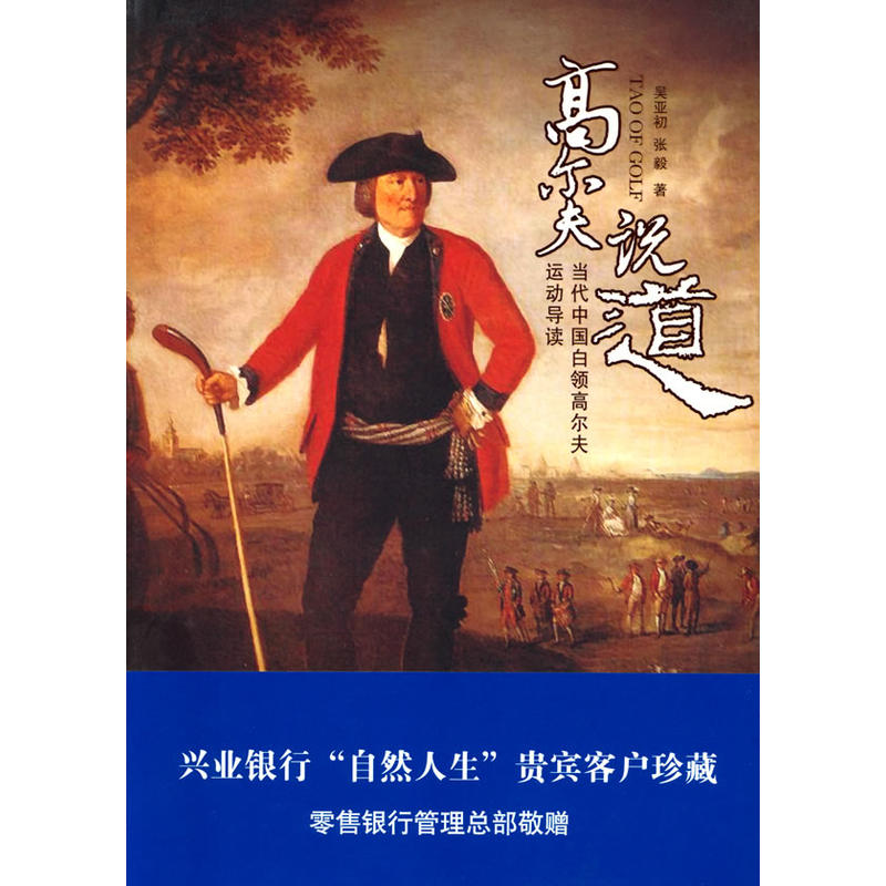 高尔夫说“道”:当代中国白领高尔夫运动导读(兴业银行团购专用)