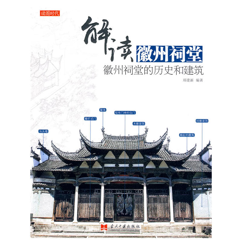解读徽州祠堂:徵州祠堂的历史和建筑