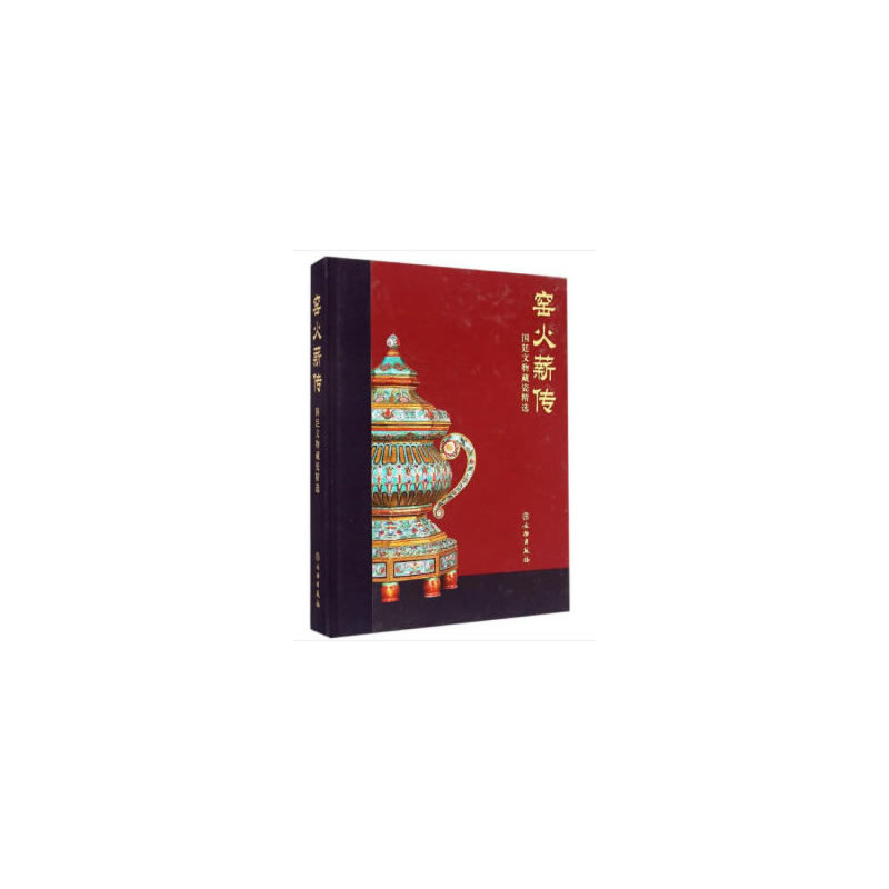 窑火薪传-国迁文物藏瓷精选