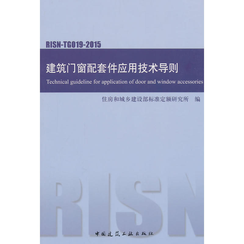 建筑门窗配套件应用技术导则-RISN-TG019-2015