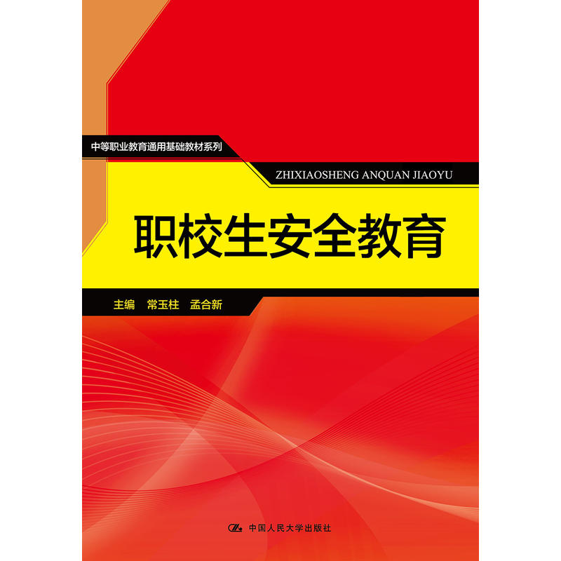 职校生安全教育