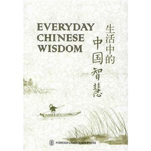 生活中的中国智慧 Everyday Chinese Wisdom