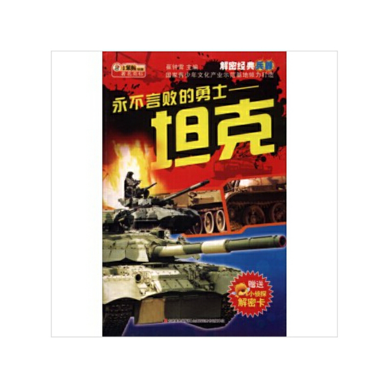 永不言败的勇士-坦克-赠送小侦探解密卡