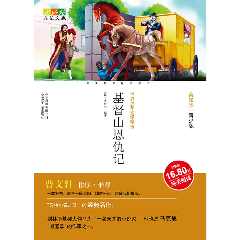成长文库.世界少年文学精选(美绘本·青少版)基督山恩仇记