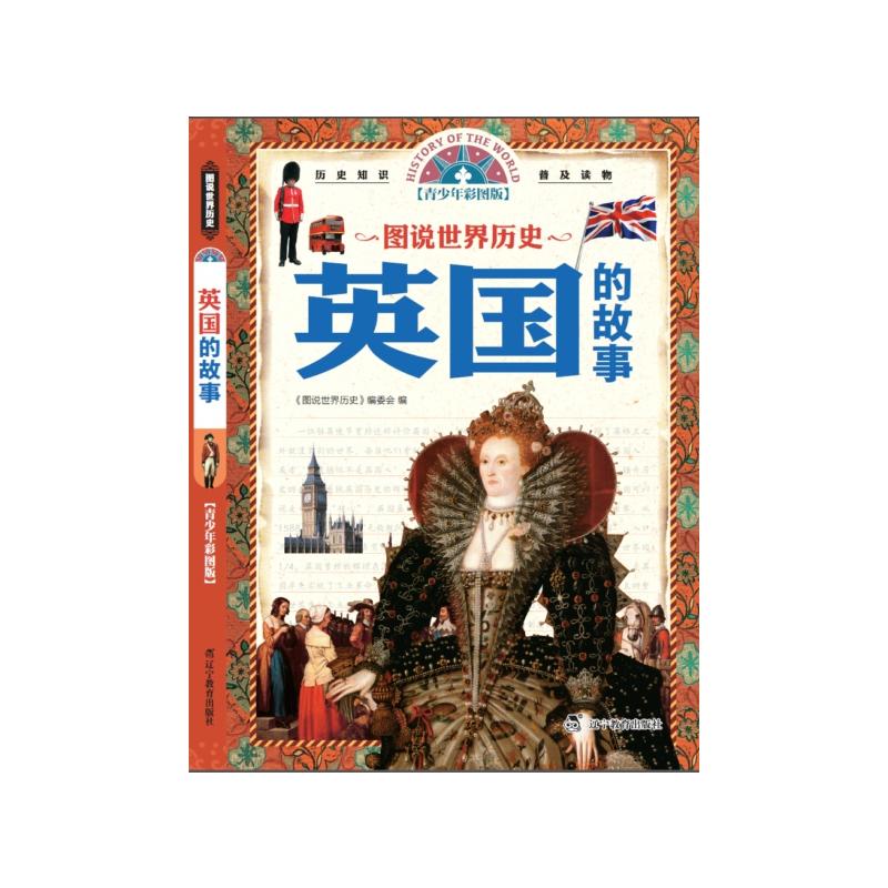 图说世界历史:英国的故事(青少年彩图版)