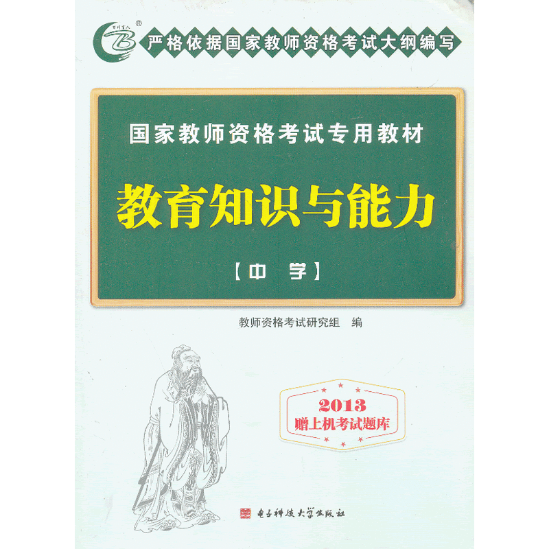 教育知识与能力:中学