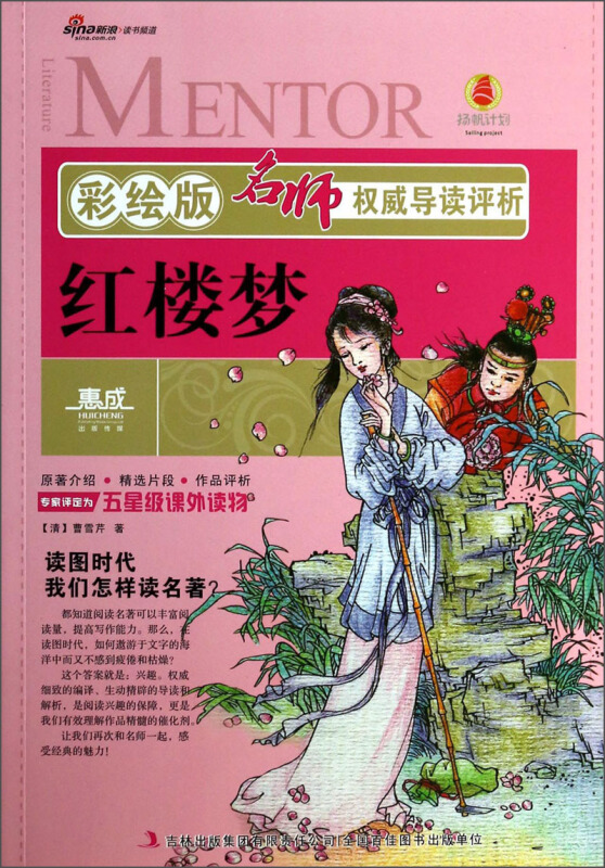 彩绘版名师权威导读评析-红楼梦