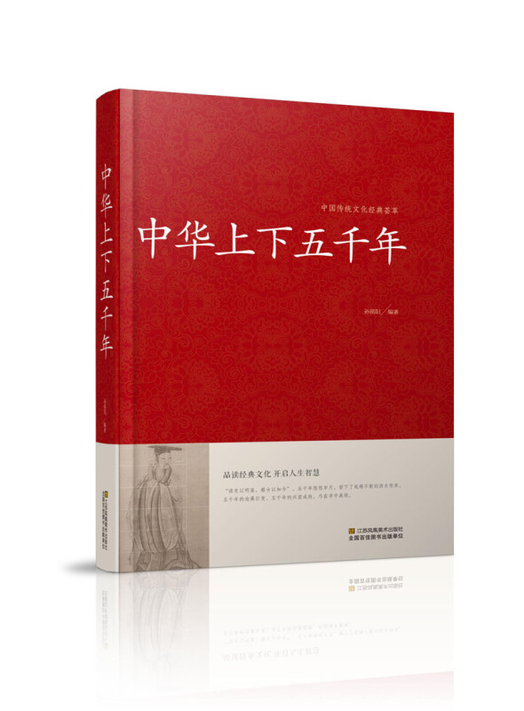中国传统文化经典荟萃--中华上下五千年