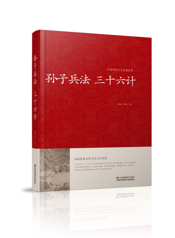 中国传统文化经典荟萃--孙子兵法  三十六计