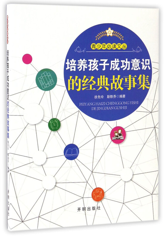 《培养孩子的成功意识的经典故事全集》