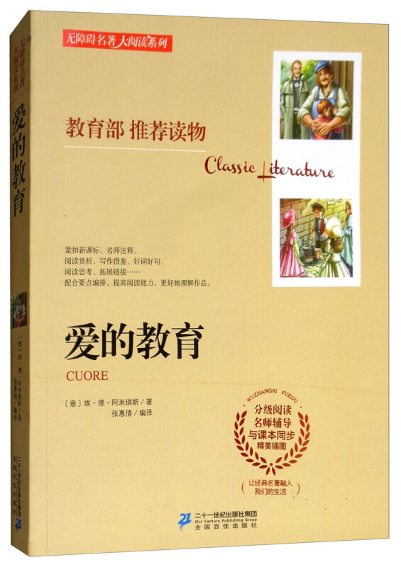 爱的教育