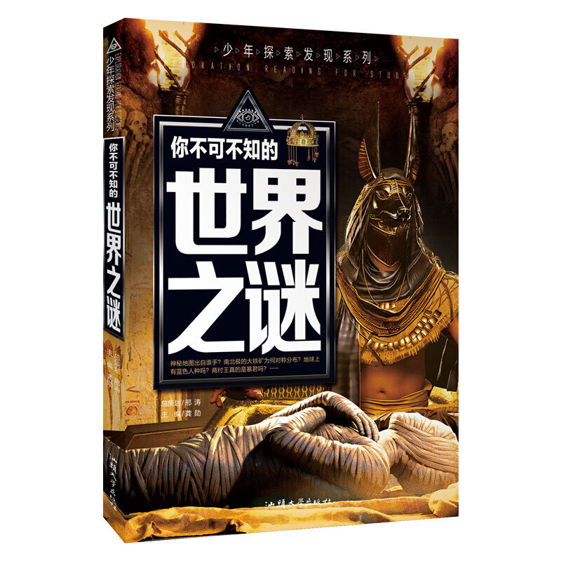 少年探索发现系列:你不可不知的世界之谜
