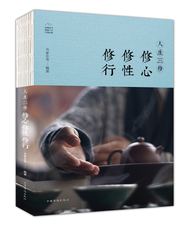人生三修:修心 修性 修行