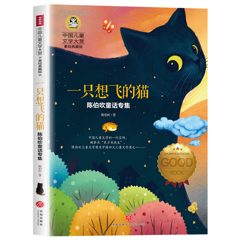 陈伯吹童话专集 一只想飞的猫/中国儿童文学大赏