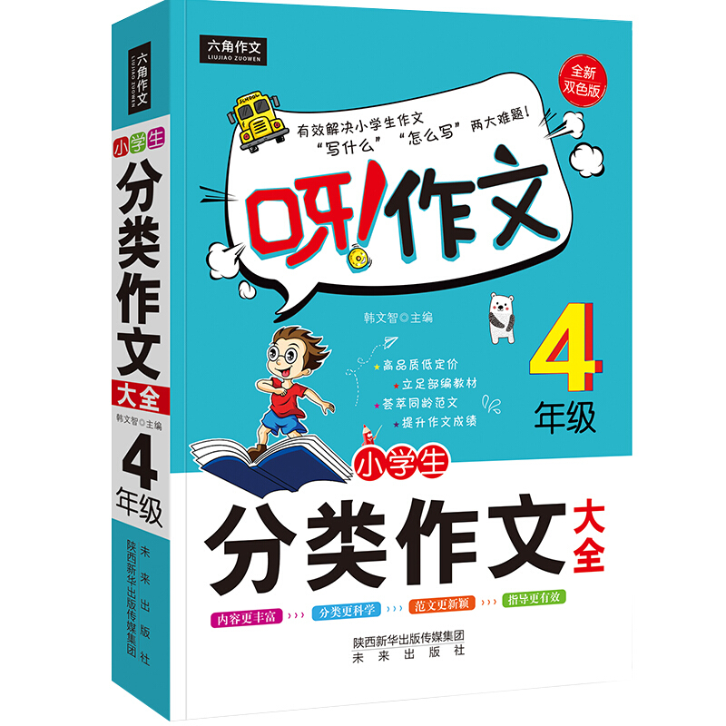 小学生分类作文大全(4年级)(青少年读物)