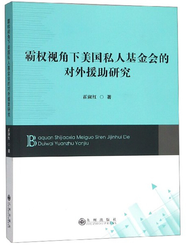 霸权视角下美国私人基金会的对外援助研究