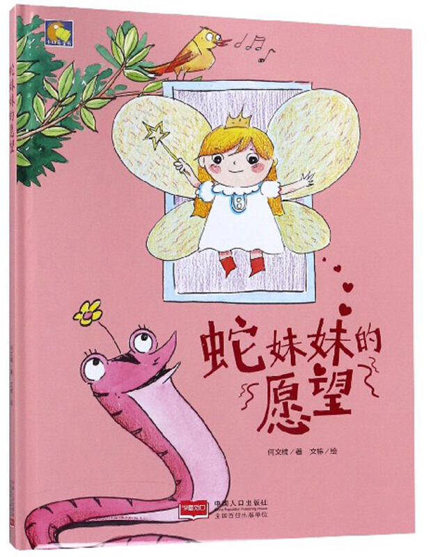 小月亮童书:蛇妹妹的愿望  (精装绘本)