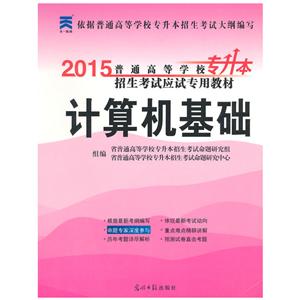 天一教育 2014年普通高等学校专升本招生考试应试专用教材 英语