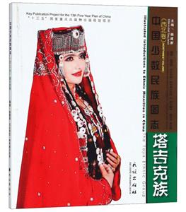 塔吉克族-中国少数民族图志-(西北卷)
