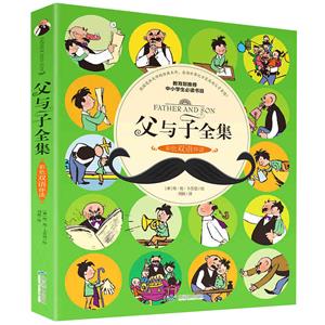 (彩圖雙語版)推薦中小學生必讀書目:父與子全集