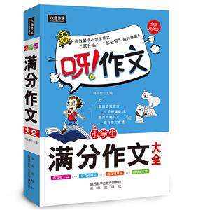 小學生滿分作文大全(青少年讀物)