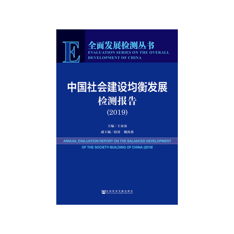 2019-中国社会建设均衡发展检测报告
