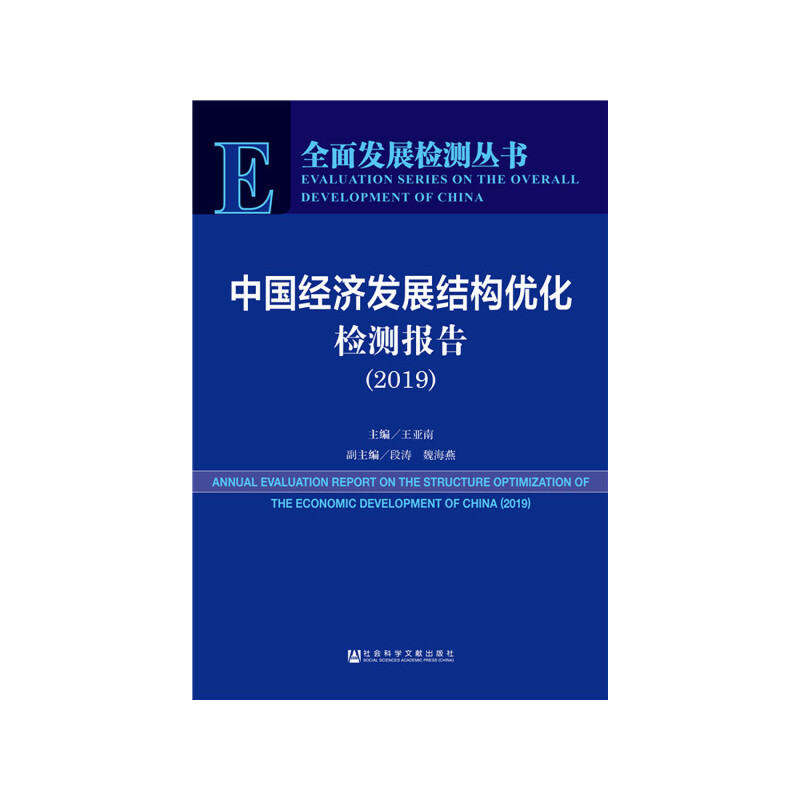 2019-中国经济发展结构优化检测报告