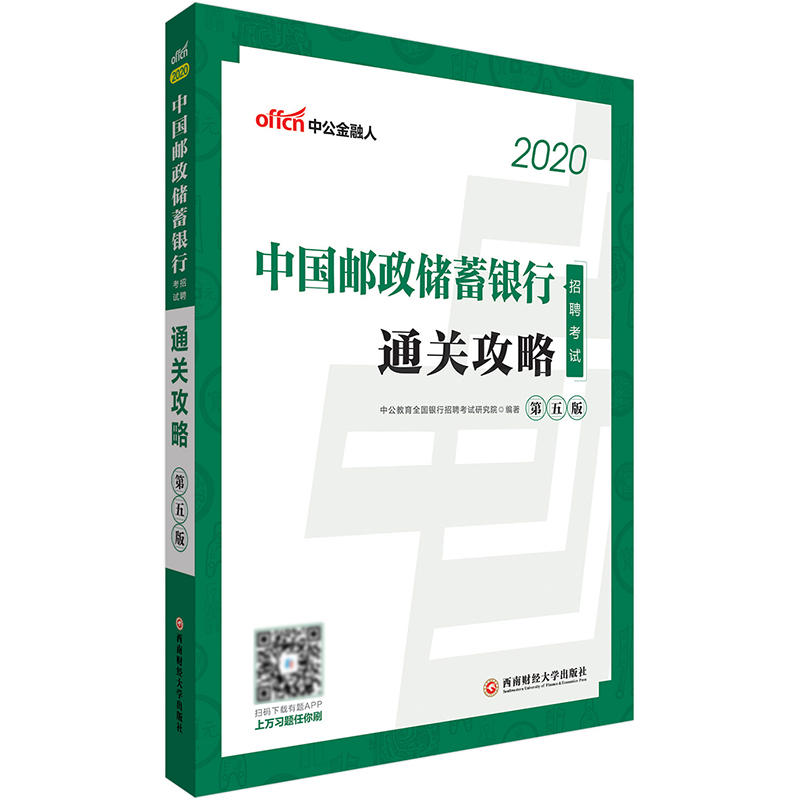 2020中国邮政储蓄银行招聘考试通关攻略