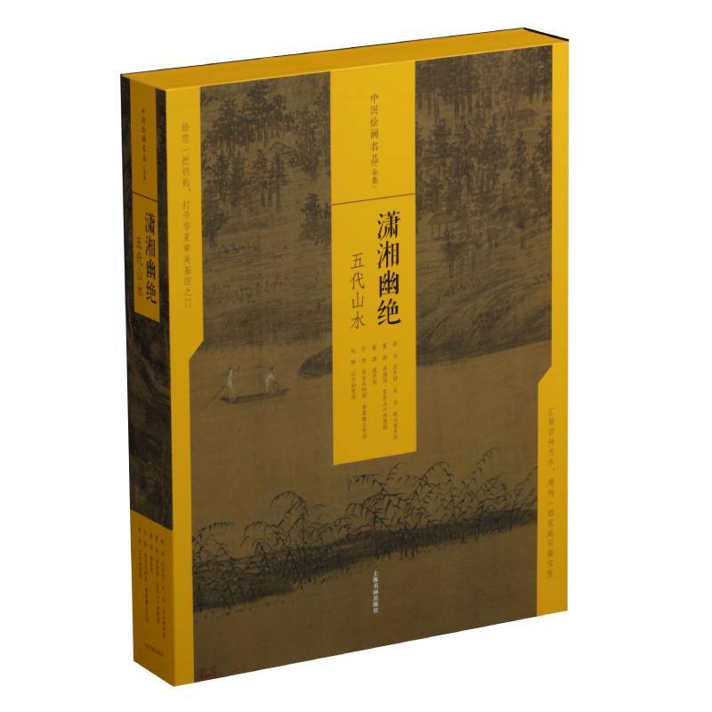 潇湘幽绝:五代山水/中国绘画名品(合集)