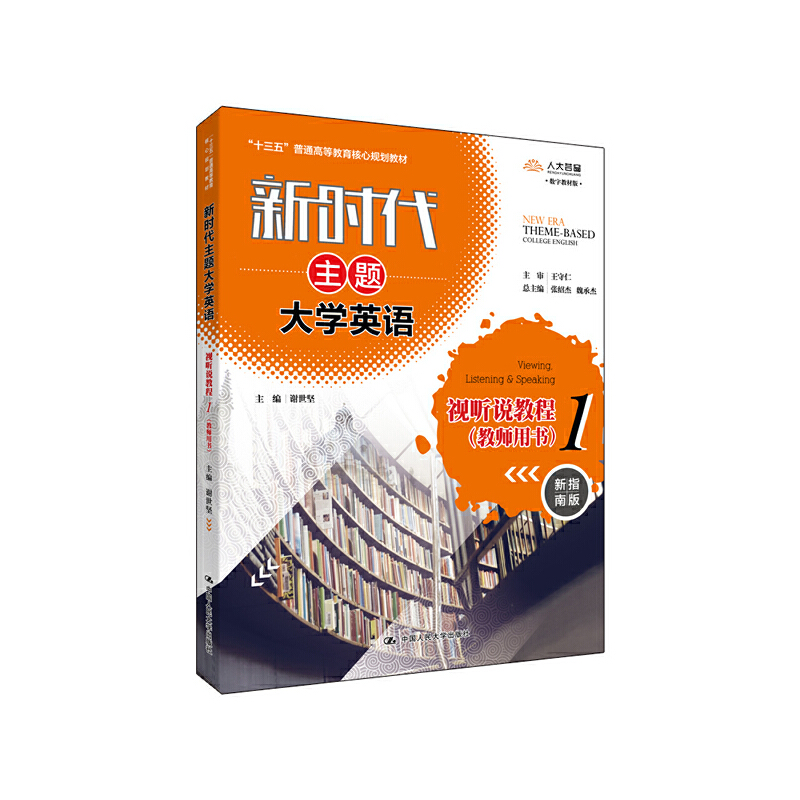 新时代主题大学英语新时代主题大学英语视听说教程1(教师用书)