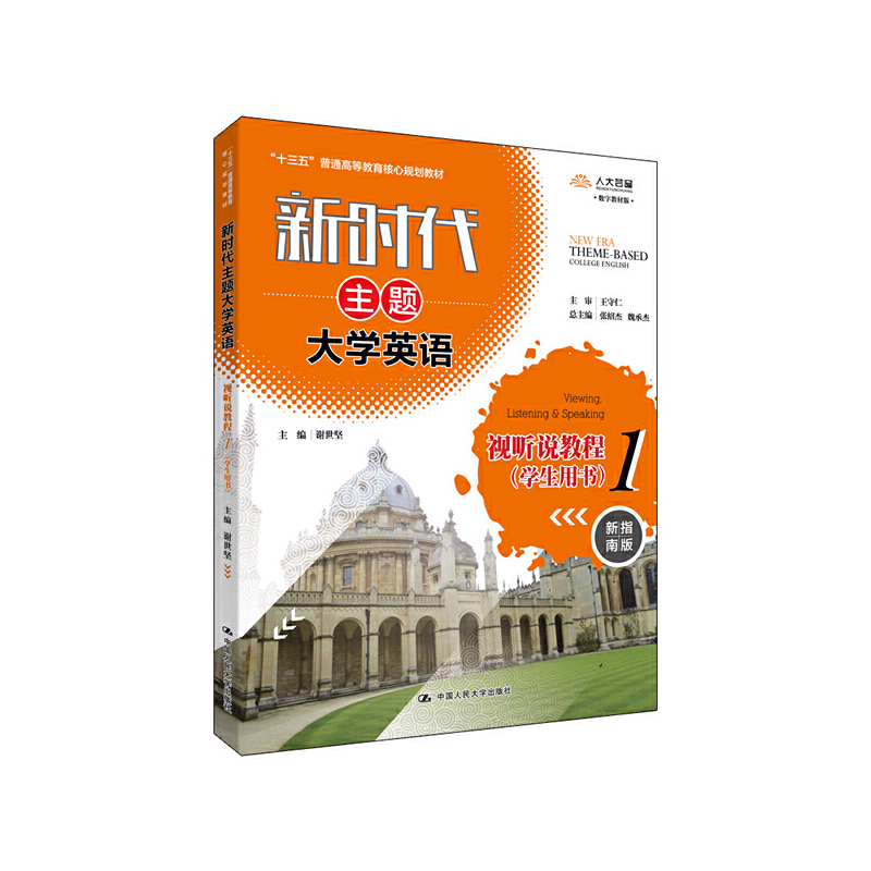 新时代主题大学英语新时代主题大学英语视听说教程1(学生用书)