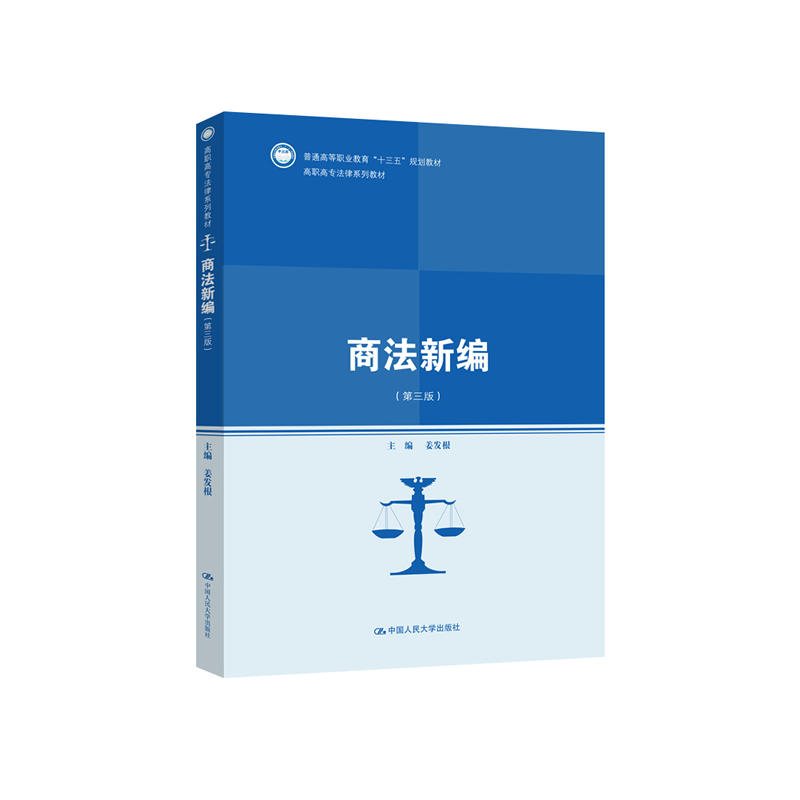 高职高专法律系列教材商法新编(第3版)/高职高专法律系列教材