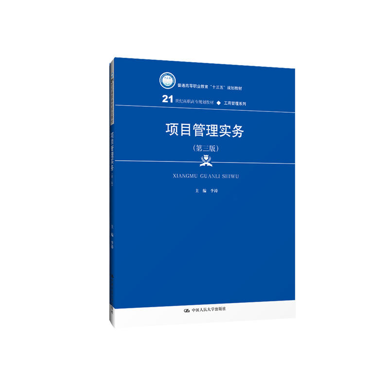 21世纪高职高专规划教材·工商管理系列项目管理实务(第3版)/21世纪高职高专规划教材