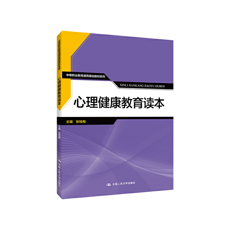 中等职业教育通用基础教材系列心理健康教育读本/中等职业教育通用基础教材系列