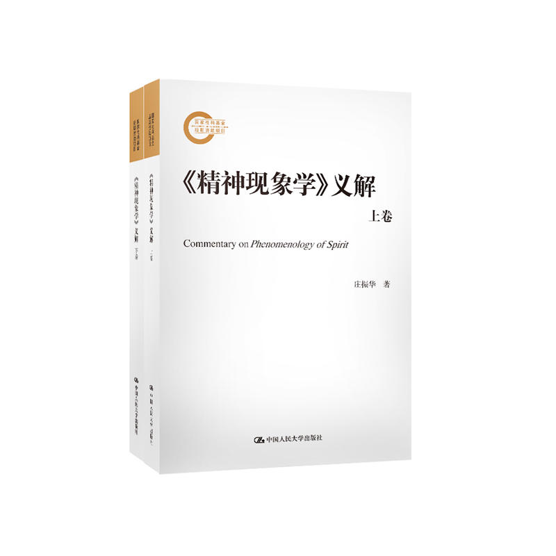 精神现象学)义解(上下卷)》【价格目录书评正版】_中图网(原中国图书网)