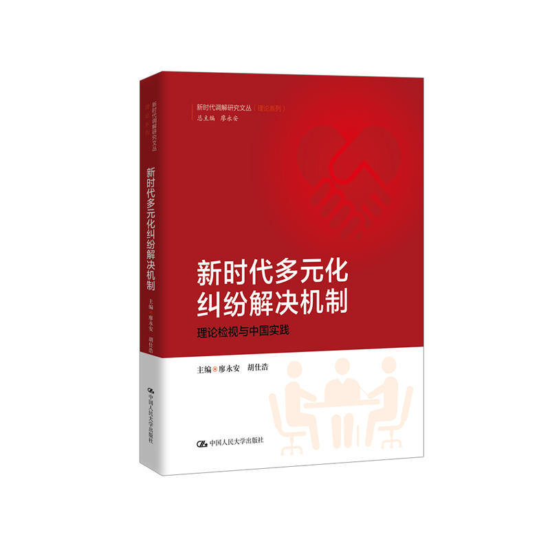 新时代调解研究文丛(理论系列)新时代多元化纠纷解决机制:理论检视与中国实践(新时代调解研究文丛(理论系列))