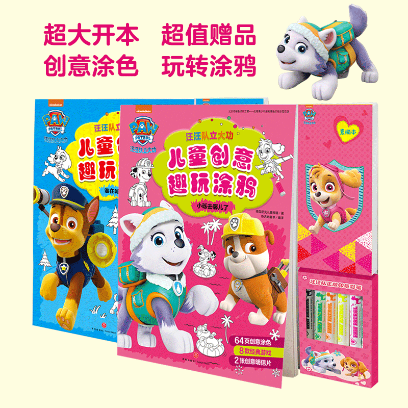 谁在喊阿奇/汪汪队立大功儿童创意趣玩涂鸦
