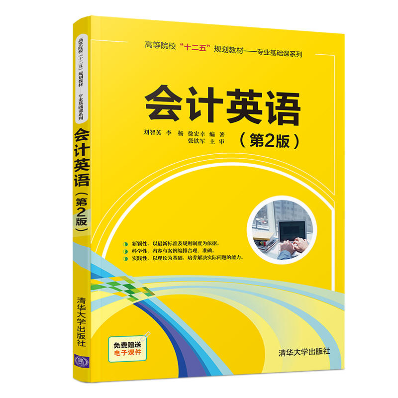 高等院校“十二五”规划教材——专业基础课系列会计英语第2版