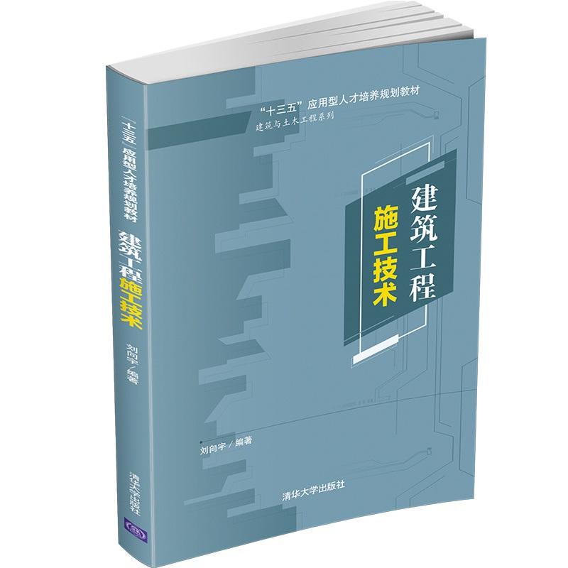 “十三五”应用型人才培养规划教材建筑工程施工技术