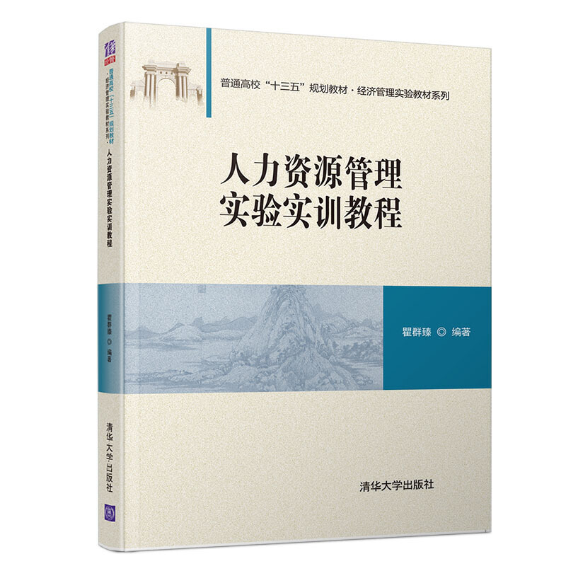 普通高校“十三五”规划教材·经济管理实验教材系列人力资源管理实验实训教程