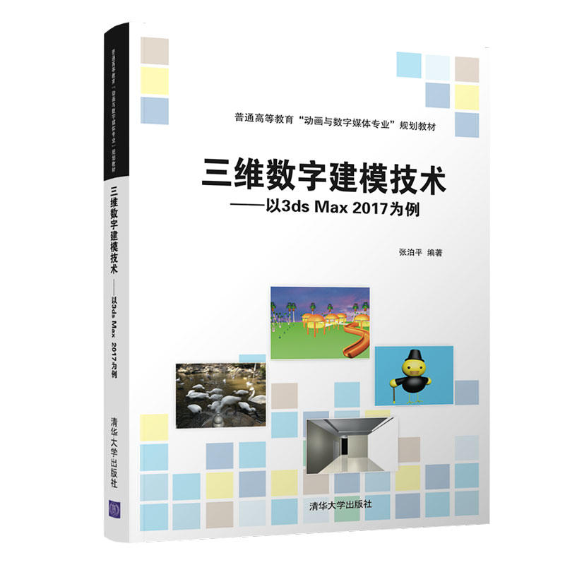 普通高等教育“动画与数字媒体专业”规划教材三维数字建模技术:以3DS MAX 2017为例/张泊平