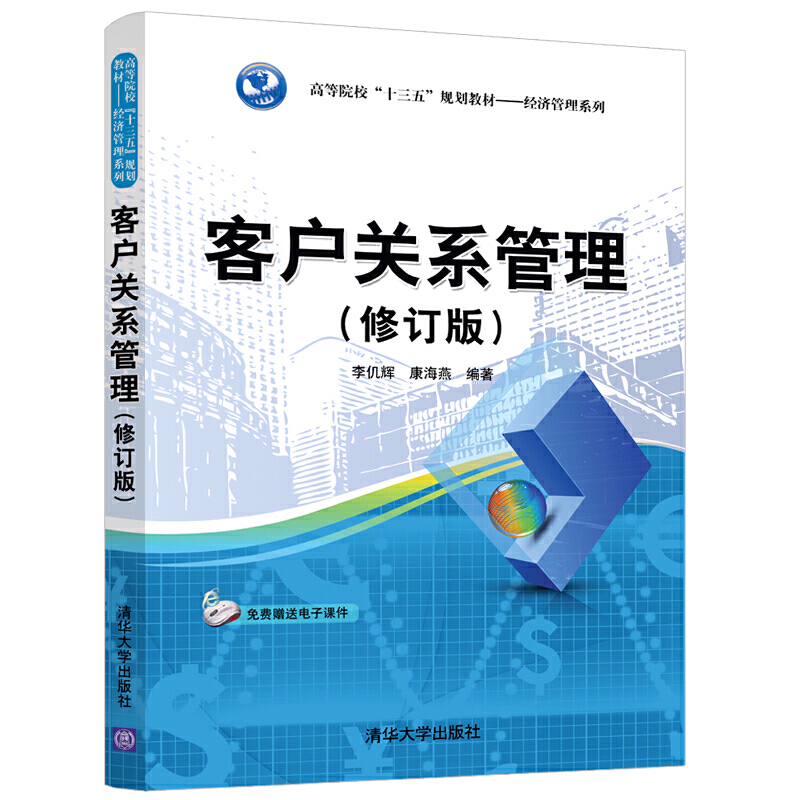 高等院校“十三五”规划教材——经济管理系列客户关系管理(修订版)/李仉辉