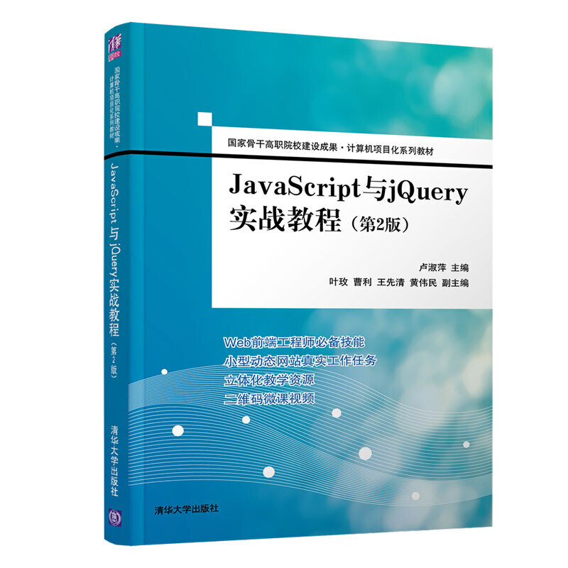 国家骨干高职院校建设成果  计算机项目化系列教材JAVASCRIPT与JQUERY实战教程(第2版)/卢淑萍